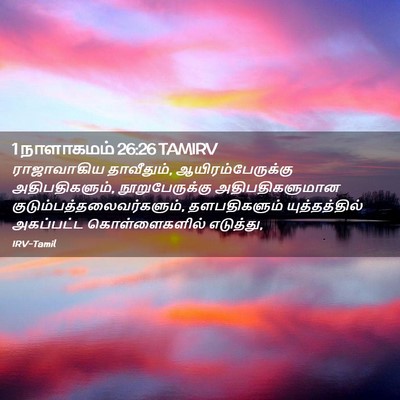 Picture 02 - 1 நாளாகமம் 26:26 TAMIRV - ராஜாவாகிய - Bible Verse Picture