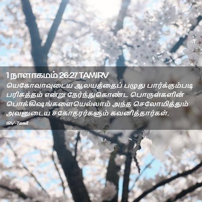 Picture 02 - 1 நாளாகமம் 26:27 TAMIRV - யெகோவாவுடைய - Bible Verse Picture