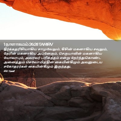 Picture 02 - 1 நாளாகமம் 26:28 TAMIRV -  - Bible Verse Picture