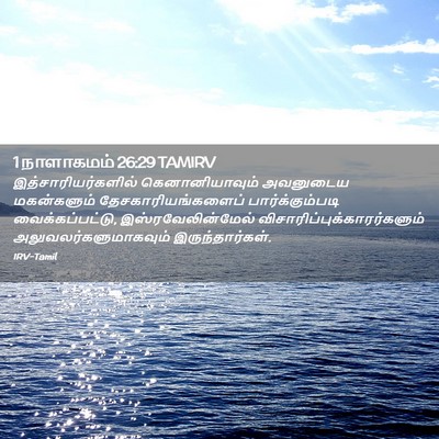 Picture 02 - 1 நாளாகமம் 26:29 TAMIRV - இத்சாரியர்களில் - Bible Verse Picture