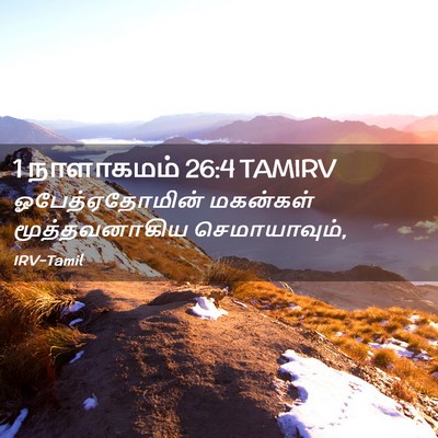 Picture 02 - 1 நாளாகமம் 26:4 TAMIRV - ஓபேத்ஏதோமின் - Bible Verse Picture