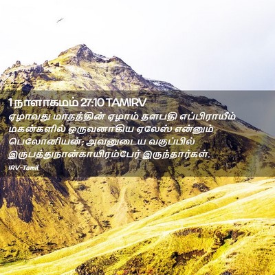 Picture 02 - 1 நாளாகமம் 27:10 TAMIRV - ஏழாவது மாதத்தின் - Bible Verse Picture
