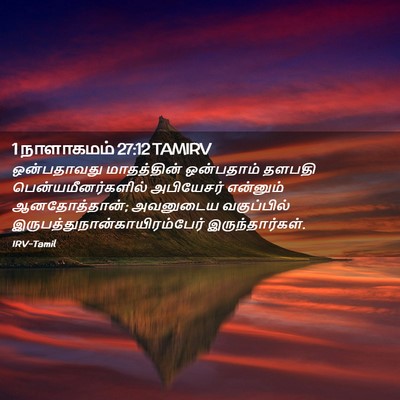 Picture 02 - 1 நாளாகமம் 27:12 TAMIRV - ஒன்பதாவது - Bible Verse Picture