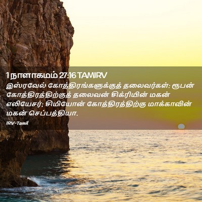 Picture 02 - 1 நாளாகமம் 27:16 TAMIRV - இஸ்ரவேல் - Bible Verse Picture