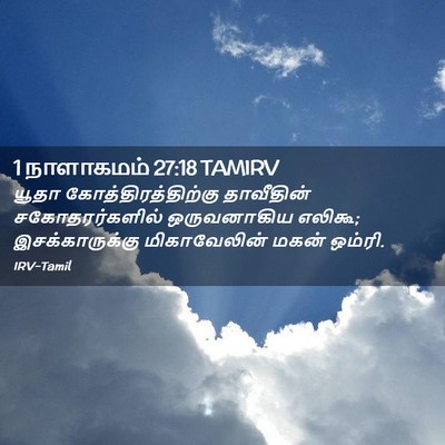 Picture 02 - 1 நாளாகமம் 27:18 TAMIRV - யூதா - Bible Verse Picture