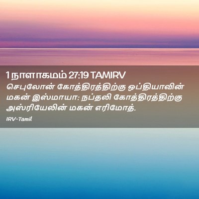 Picture 02 - 1 நாளாகமம் 27:19 TAMIRV - செபுலோன் - Bible Verse Picture