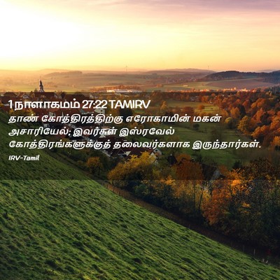 Picture 02 - 1 நாளாகமம் 27:22 TAMIRV - தாண் - Bible Verse Picture