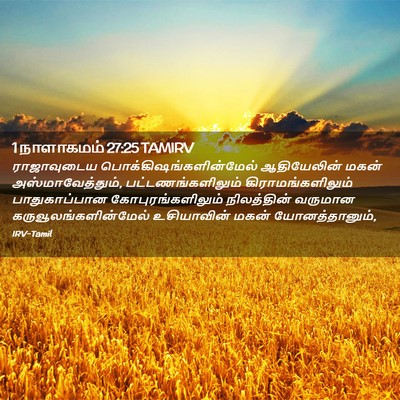 Picture 02 - 1 நாளாகமம் 27:25 TAMIRV - ராஜாவுடைய - Bible Verse Picture