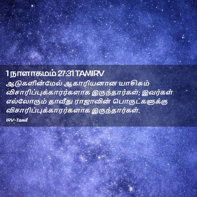 Picture 02 - 1 நாளாகமம் 27:31 TAMIRV - ஆடுகளின்மேல் - Bible Verse Picture