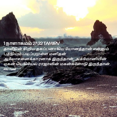 Picture 02 - 1 நாளாகமம் 27:32 TAMIRV - தாவீதின் சிறிய - Bible Verse Picture