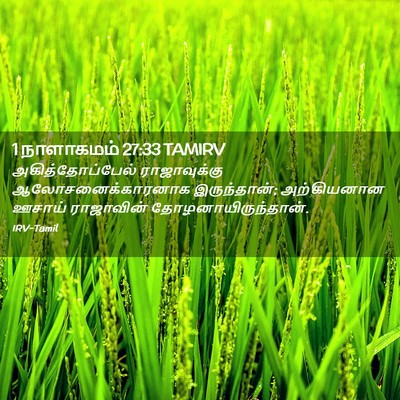 Picture 02 - 1 நாளாகமம் 27:33 TAMIRV - அகித்தோப்பேல் - Bible Verse Picture