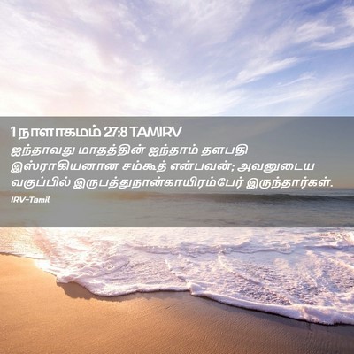 Picture 02 - 1 நாளாகமம் 27:8 TAMIRV - ஐந்தாவது - Bible Verse Picture