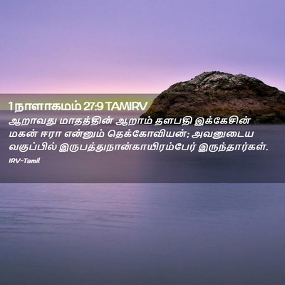 Picture 02 - 1 நாளாகமம் 27:9 TAMIRV - ஆறாவது மாதத்தின் - Bible Verse Picture