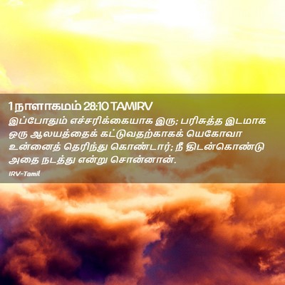 Picture 02 - 1 நாளாகமம் 28:10 TAMIRV - இப்போதும் - Bible Verse Picture