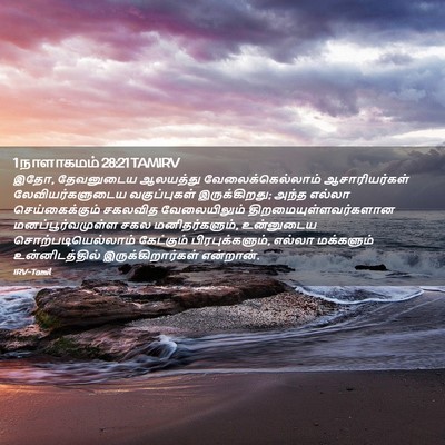 Picture 02 - 1 நாளாகமம் 28:21 TAMIRV - இதோ, தேவனுடைய - Bible Verse Picture
