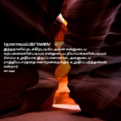 Picture 02 - 1 நாளாகமம் 28:7 TAMIRV - இந்தநாளில் - Bible Verse Picture