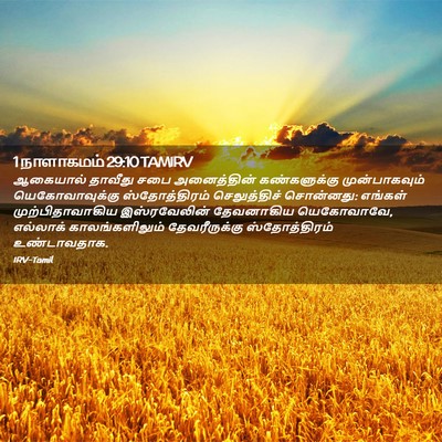 Picture 02 - 1 நாளாகமம் 29:10 TAMIRV - ஆகையால் தாவீது - Bible Verse Picture