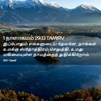 Picture 02 - 1 நாளாகமம் 29:13 TAMIRV - இப்போதும் - Bible Verse Picture