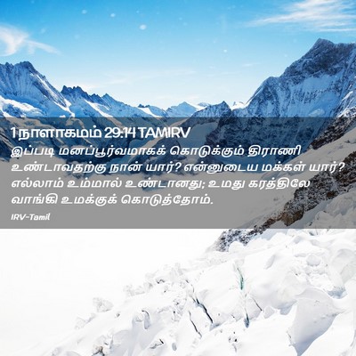 Picture 02 - 1 நாளாகமம் 29:14 TAMIRV - இப்படி - Bible Verse Picture