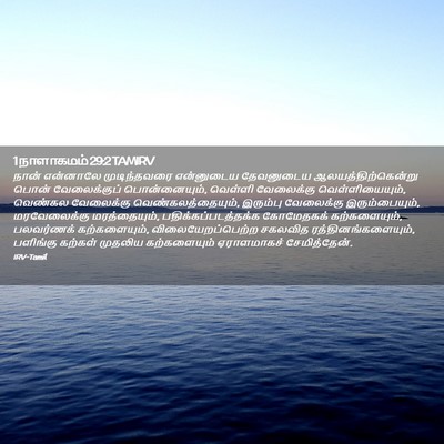 Picture 02 - 1 நாளாகமம் 29:2 TAMIRV - நான் என்னாலே - Bible Verse Picture