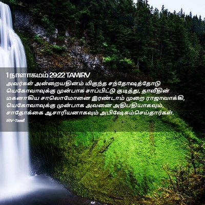 Picture 02 - 1 நாளாகமம் 29:22 TAMIRV - அவர்கள் - Bible Verse Picture