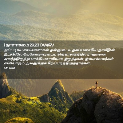 Picture 02 - 1 நாளாகமம் 29:23 TAMIRV - அப்படியே சாலொமோன் - Bible Verse Picture