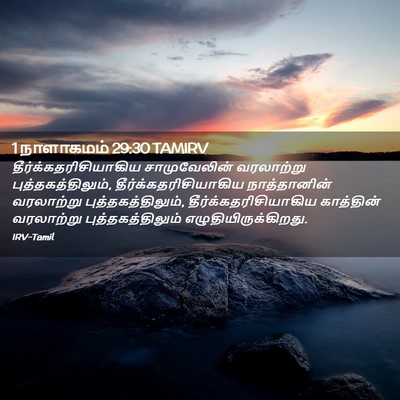 Picture 02 - 1 நாளாகமம் 29:30 TAMIRV -  - Bible Verse Picture