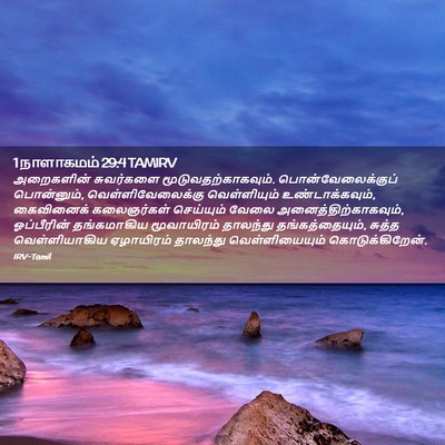 Picture 02 - 1 நாளாகமம் 29:4 TAMIRV - அறைகளின் சுவர்களை - Bible Verse Picture