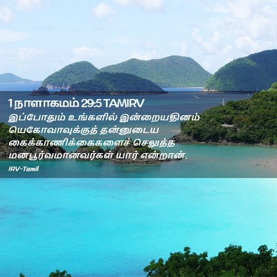 Picture 02 - 1 நாளாகமம் 29:5 TAMIRV - இப்போதும் - Bible Verse Picture
