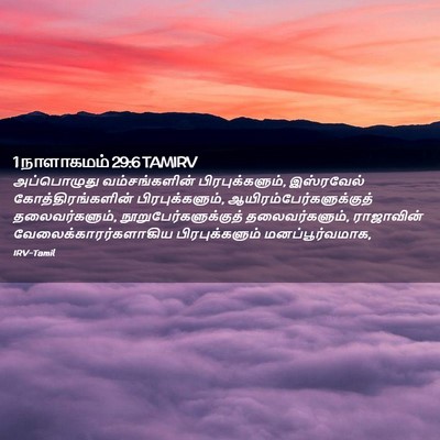 Picture 02 - 1 நாளாகமம் 29:6 TAMIRV - அப்பொழுது - Bible Verse Picture