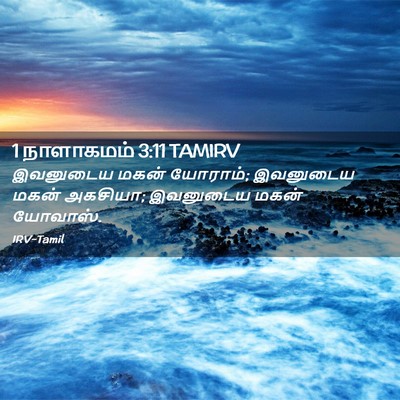 Picture 02 - 1 நாளாகமம் 3:11 TAMIRV - இவனுடைய மகன் - Bible Verse Picture