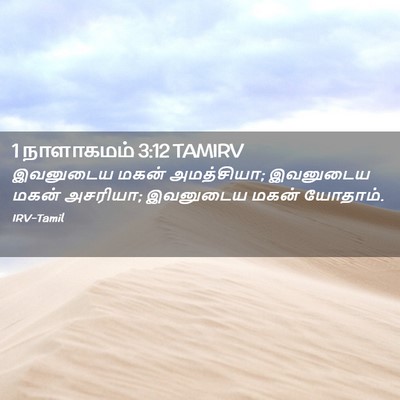 Picture 02 - 1 நாளாகமம் 3:12 TAMIRV - இவனுடைய மகன் - Bible Verse Picture