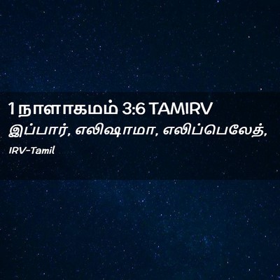 Picture 02 - 1 நாளாகமம் 3:6 TAMIRV - இப்பார், எலிஷாமா, - Bible Verse Picture