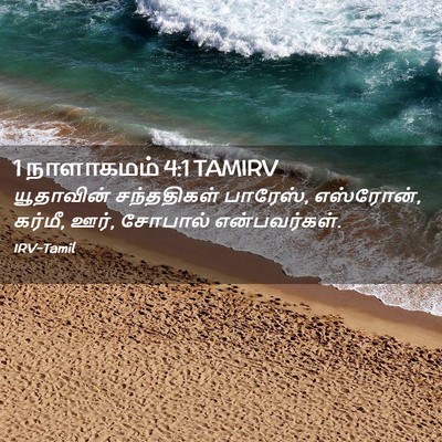 Picture 02 - 1 நாளாகமம் 4:1 TAMIRV - யூதாவின் - Bible Verse Picture