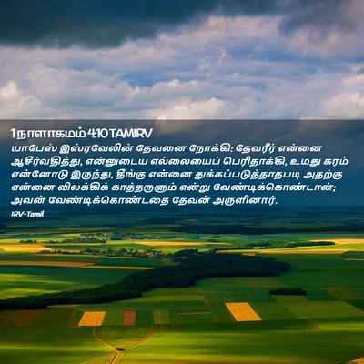 Picture 02 - 1 நாளாகமம் 4:10 TAMIRV - யாபேஸ் இஸ்ரவேலின் - Bible Verse Picture