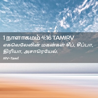 Picture 02 - 1 நாளாகமம் 4:16 TAMIRV - எகலெலேலின் - Bible Verse Picture