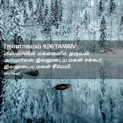 Picture 02 - 1 நாளாகமம் 4:26 TAMIRV - மிஸ்மாவின் - Bible Verse Picture