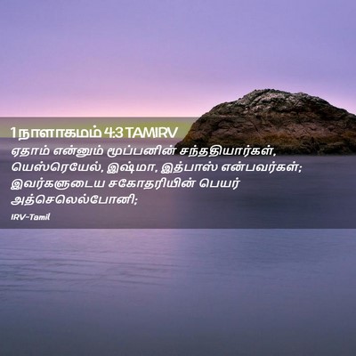 Picture 02 - 1 நாளாகமம் 4:3 TAMIRV - ஏதாம் என்னும் - Bible Verse Picture