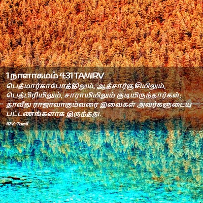 Picture 02 - 1 நாளாகமம் 4:31 TAMIRV -  - Bible Verse Picture