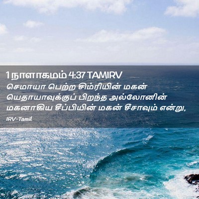 Picture 02 - 1 நாளாகமம் 4:37 TAMIRV - செமாயா பெற்ற - Bible Verse Picture