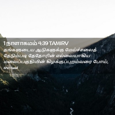 Picture 02 - 1 நாளாகமம் 4:39 TAMIRV - தங்களுடைய - Bible Verse Picture