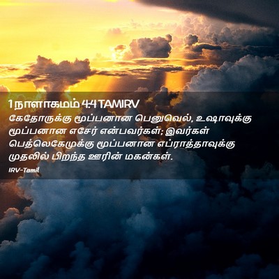 Picture 02 - 1 நாளாகமம் 4:4 TAMIRV - கேதோருக்கு - Bible Verse Picture