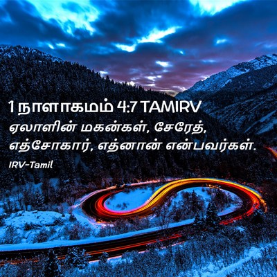 Picture 02 - 1 நாளாகமம் 4:7 TAMIRV - ஏலாளின் மகன்கள், - Bible Verse Picture