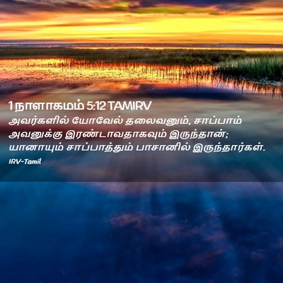 Picture 02 - 1 நாளாகமம் 5:12 TAMIRV - அவர்களில் யோவேல் - Bible Verse Picture