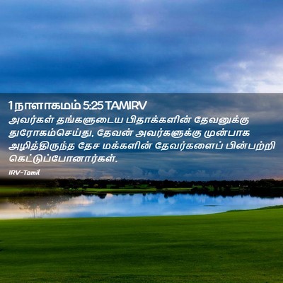 Picture 02 - 1 நாளாகமம் 5:25 TAMIRV - அவர்கள் தங்களுடைய - Bible Verse Picture