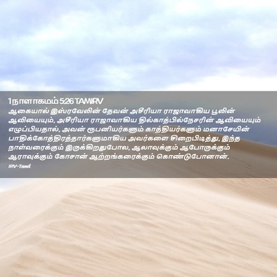 Picture 02 - 1 நாளாகமம் 5:26 TAMIRV - ஆகையால் - Bible Verse Picture