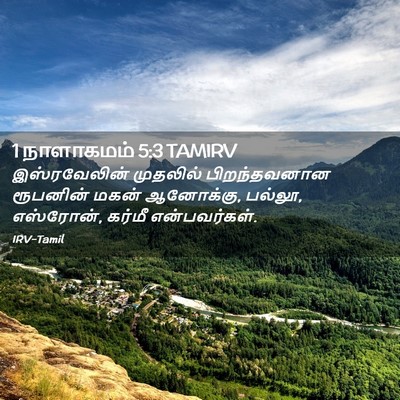 Picture 02 - 1 நாளாகமம் 5:3 TAMIRV - இஸ்ரவேலின் - Bible Verse Picture
