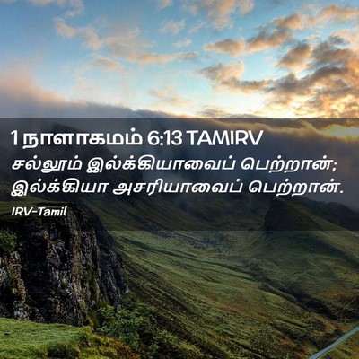 Picture 02 - 1 நாளாகமம் 6:13 TAMIRV - சல்லூம் - Bible Verse Picture