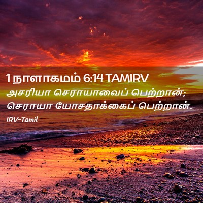 Picture 02 - 1 நாளாகமம் 6:14 TAMIRV - அசரியா செராயாவைப் - Bible Verse Picture