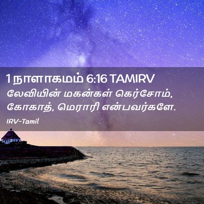 Picture 02 - 1 நாளாகமம் 6:16 TAMIRV - லேவியின் மகன்கள் - Bible Verse Picture